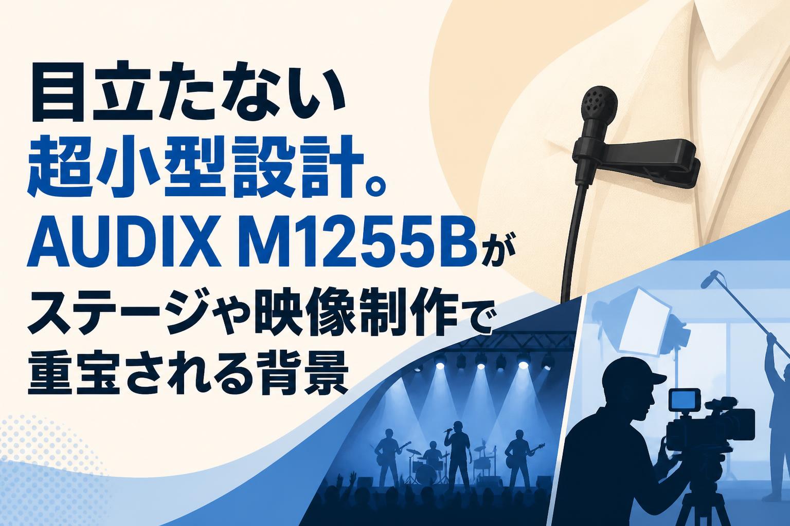 目立たない超小型設計。AUDIX M1255Bがステージや映像制作で重宝される背景