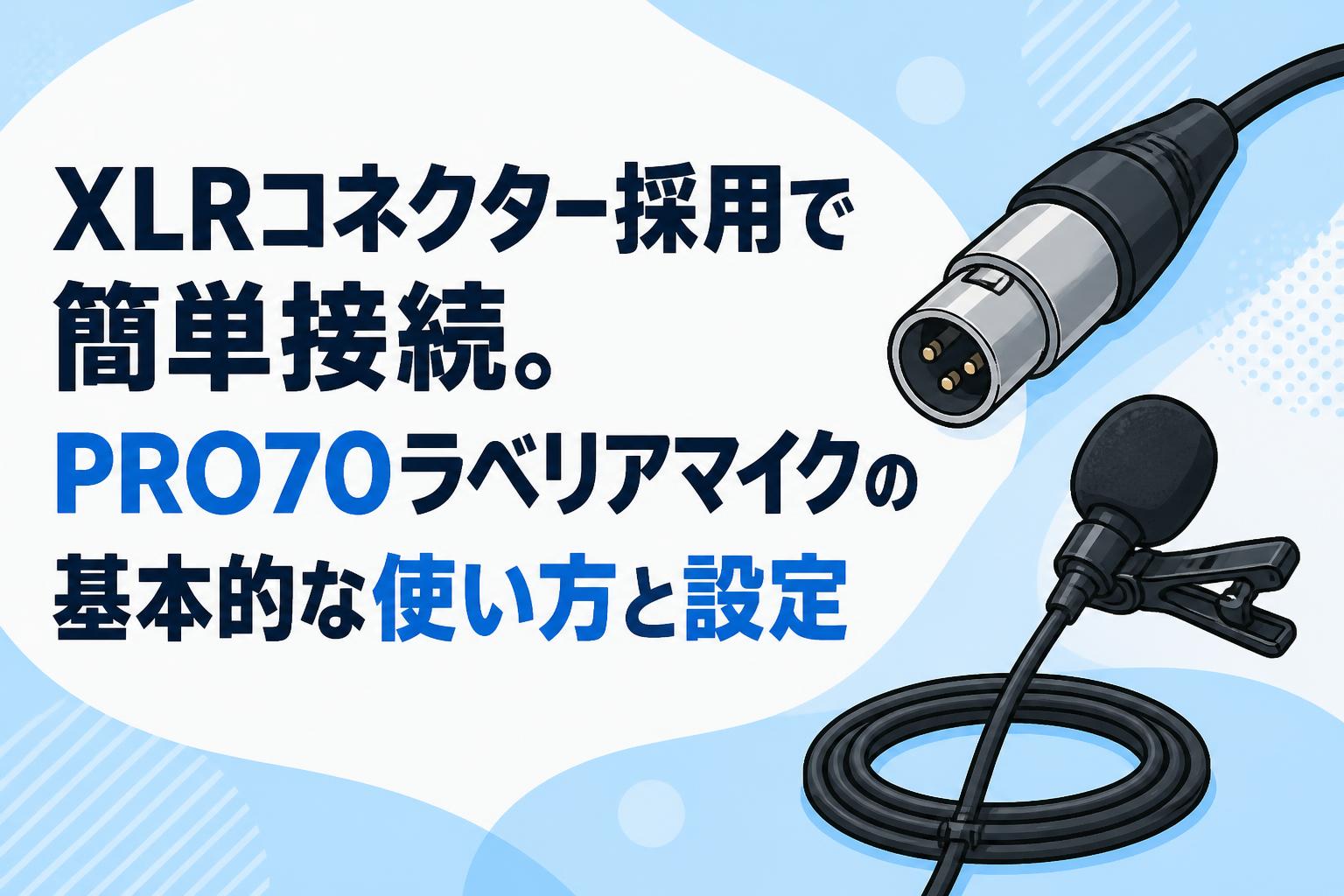 XLRコネクター採用で簡単接続。PRO70ラベリアマイクの基本的な使い方と設定