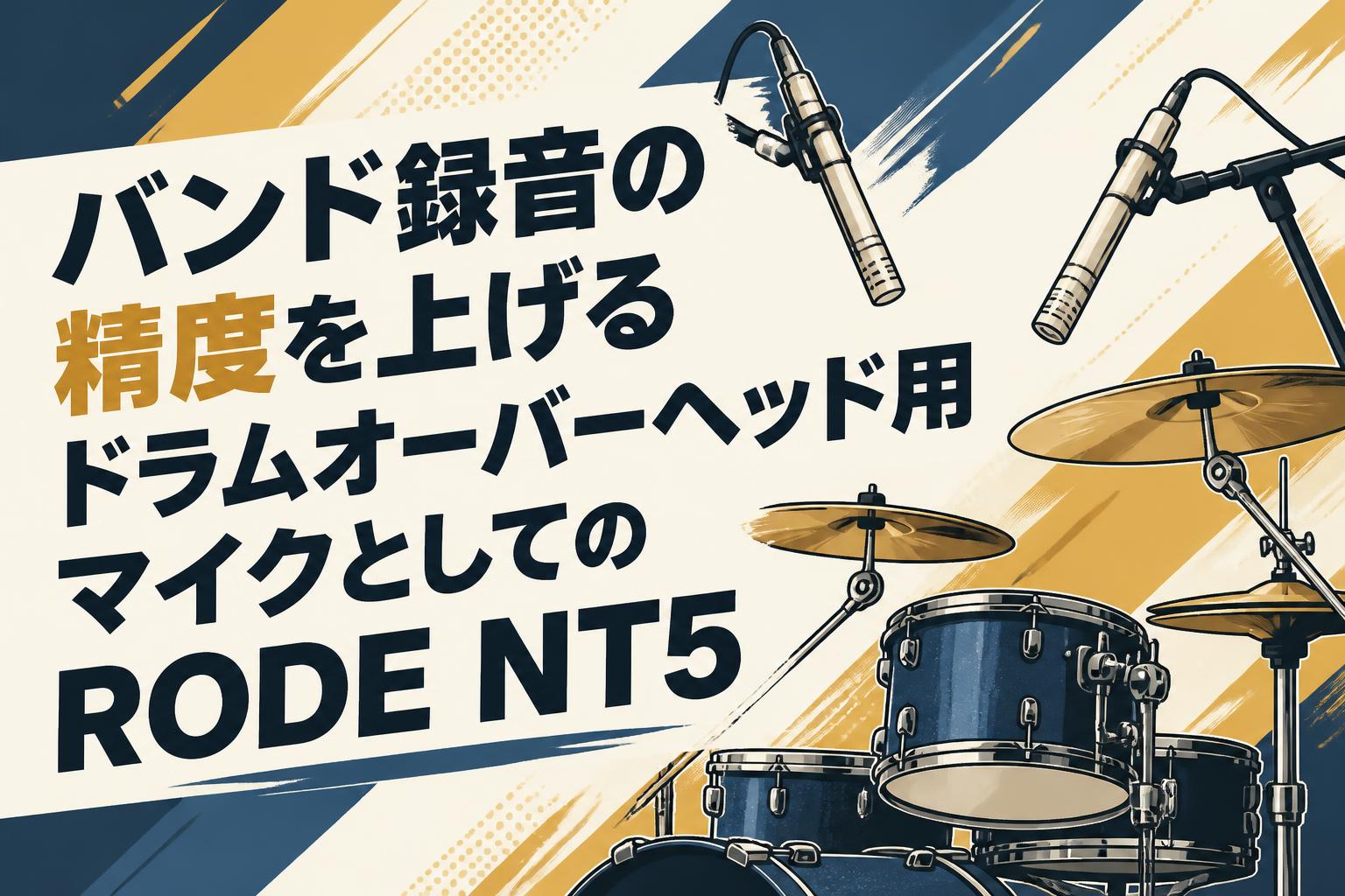 バンド録音の精度を上げるドラムオーバーヘッド用マイクとしてのRODE NT5