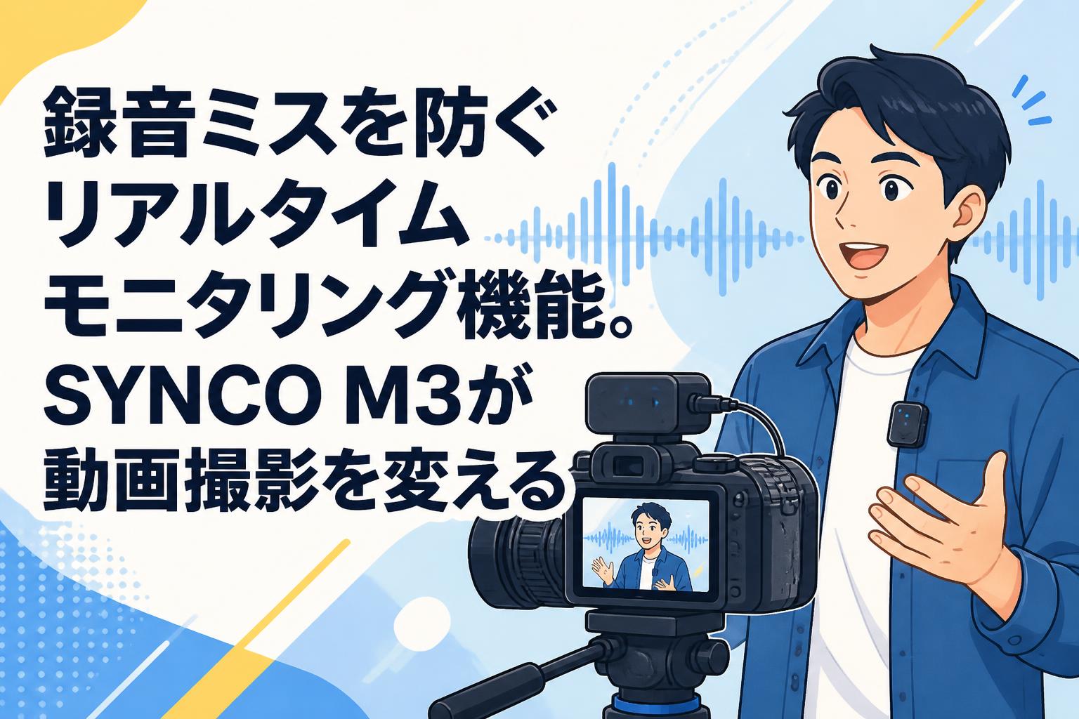 録音ミスを防ぐリアルタイムモニタリング機能。SYNCO M3が動画撮影を変える