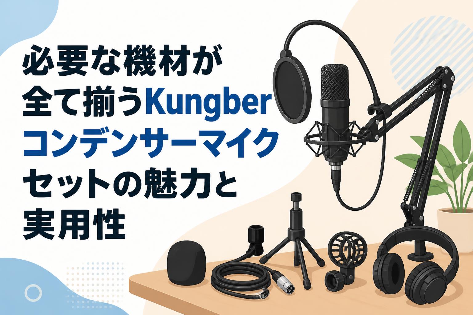 必要な機材が全て揃うKungberコンデンサーマイクセットの魅力と実用性