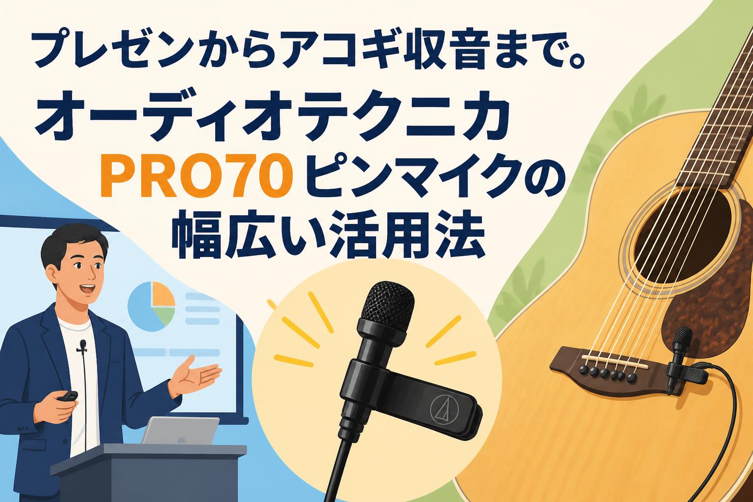 プレゼンからアコギ収音まで。オーディオテクニカPRO70ピンマイクの幅広い活用法