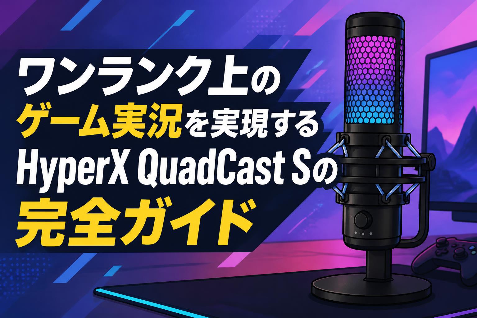 ワンランク上のゲーム実況を実現するHyperX QuadCast Sの完全ガイド