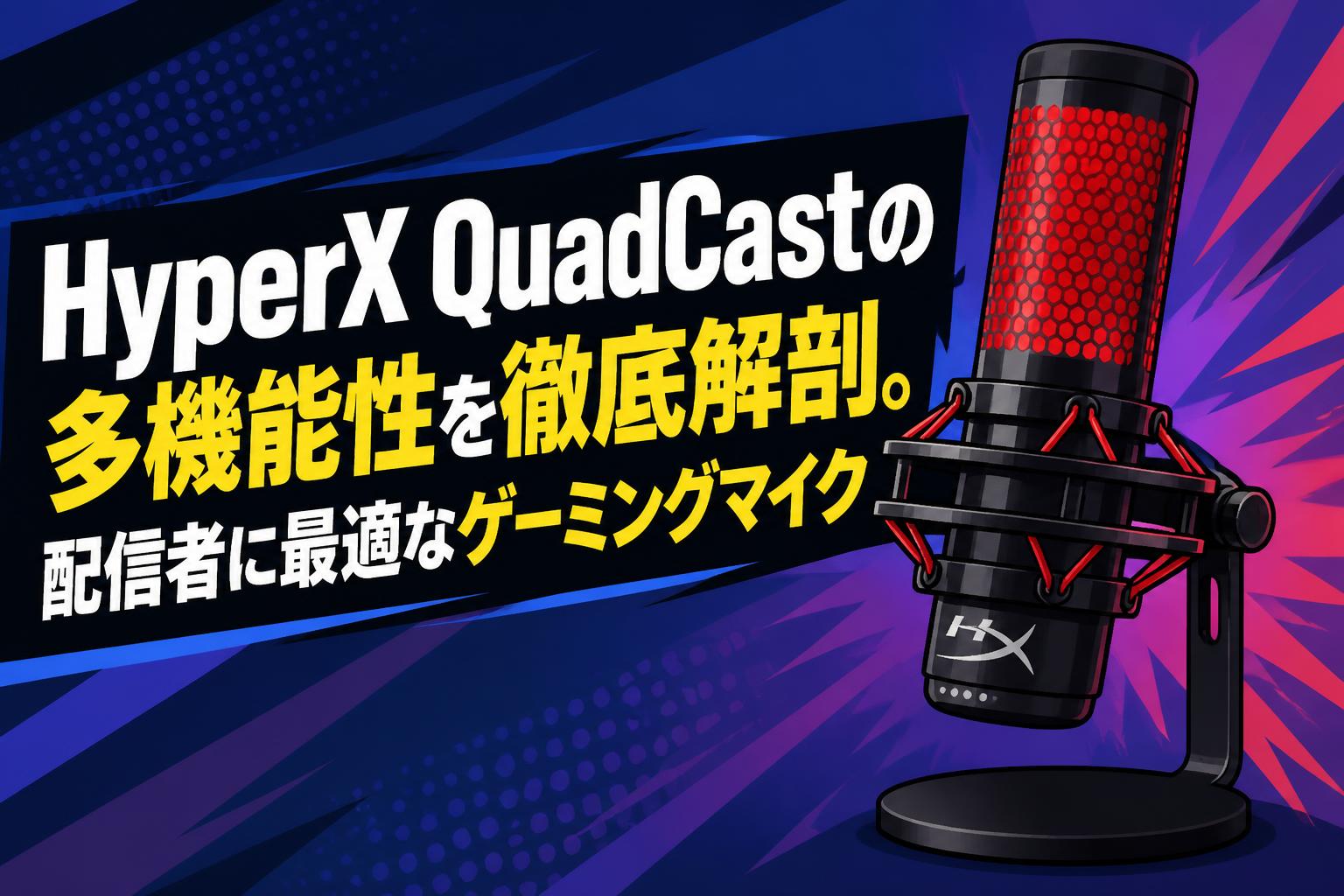 HyperX QuadCastの多機能性を徹底解剖。配信者に最適なゲーミングマイク