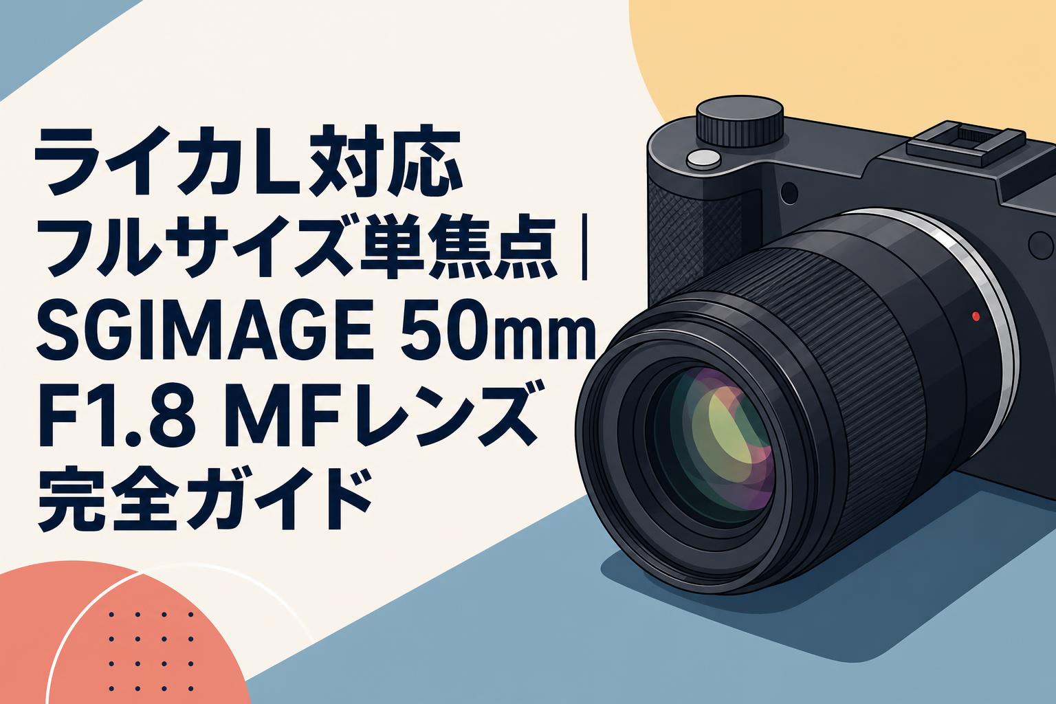 ライカL対応フルサイズ単焦点｜SGIMAGE 50mm F1.8 MFレンズ完全ガイド