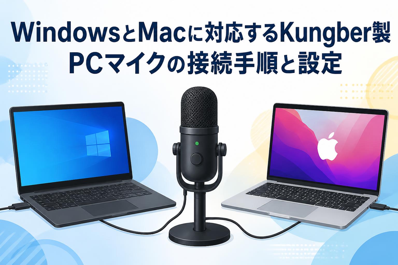 WindowsとMacに対応するKungber製PCマイクの接続手順と設定