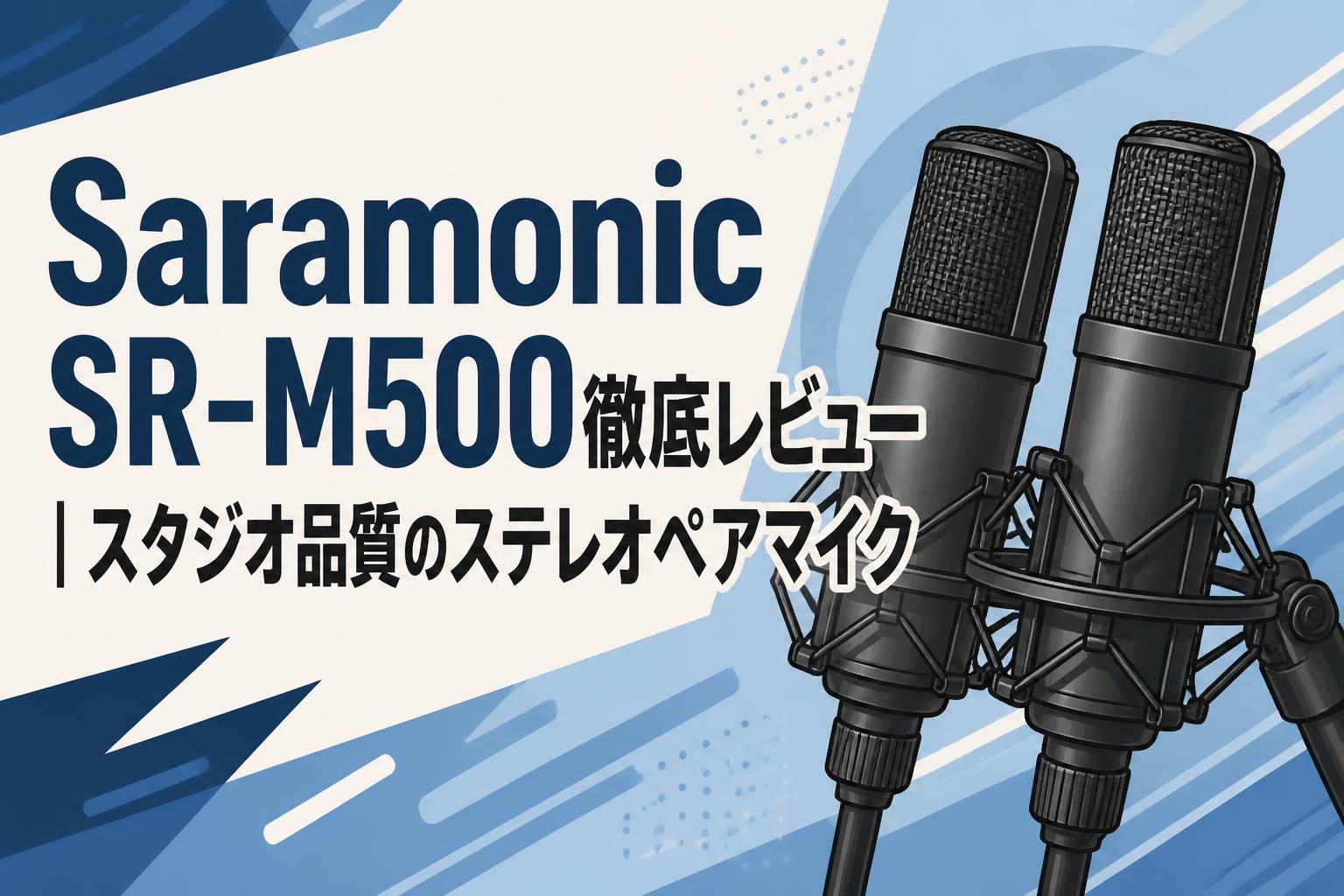 Saramonic SR-M500徹底レビュー｜スタジオ品質のステレオペアマイク