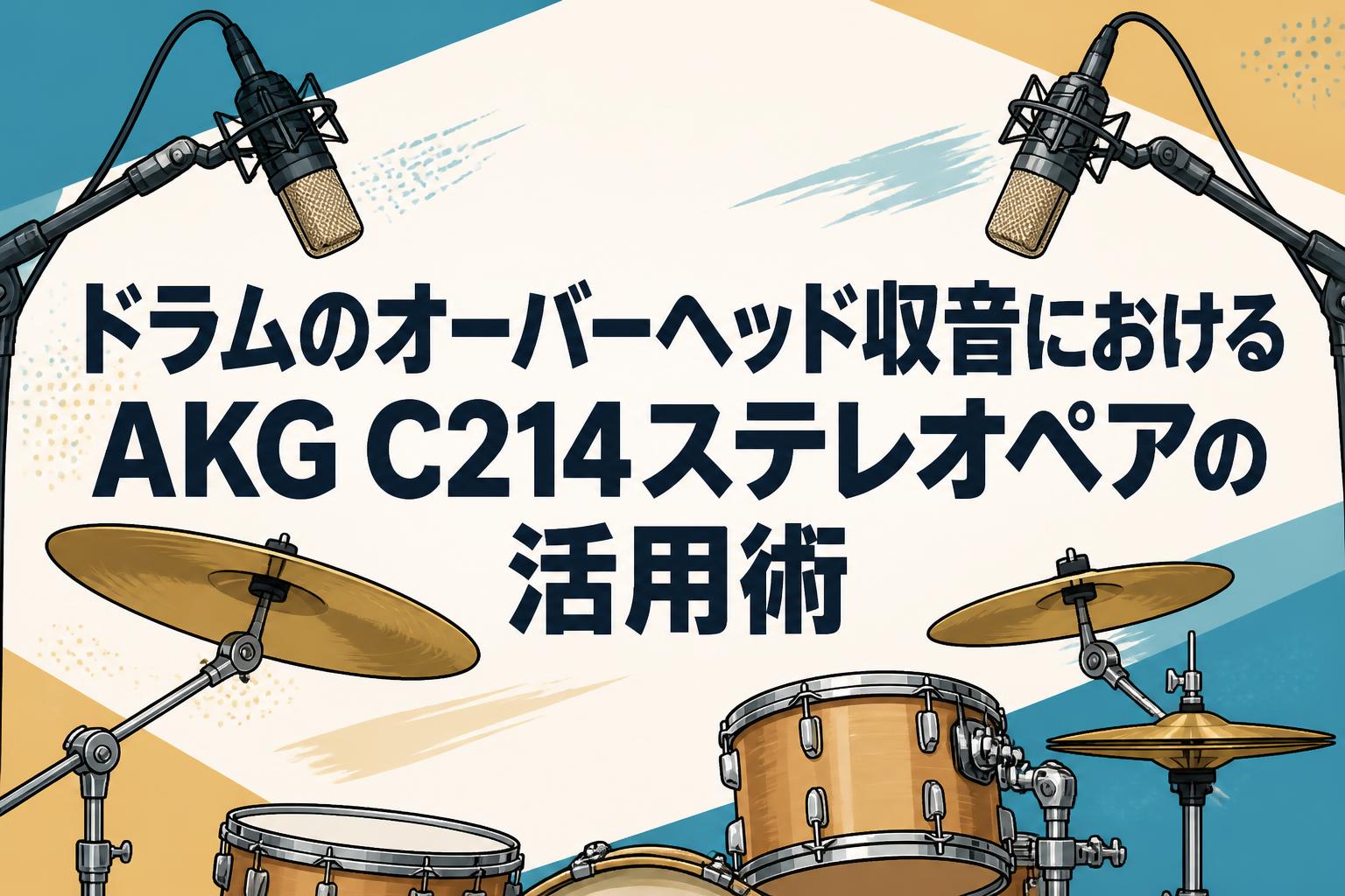 ドラムのオーバーヘッド収音におけるAKG C214ステレオペアの活用術