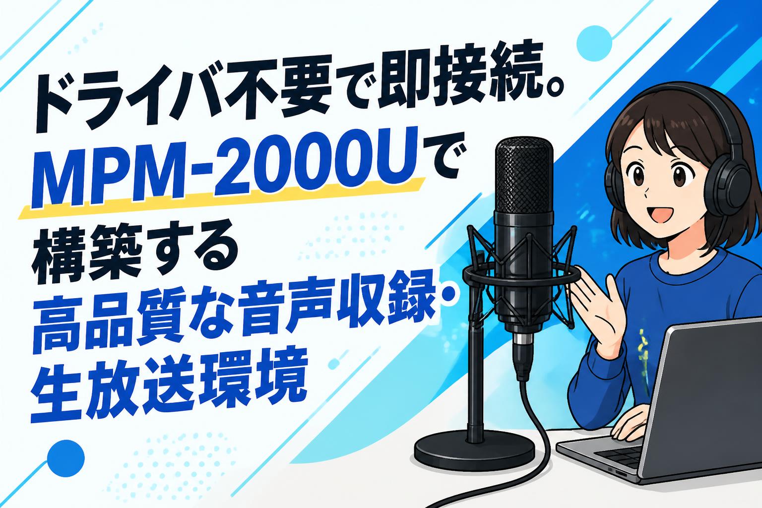 ドライバ不要で即接続。MPM-2000Uで構築する高品質な音声収録・生放送環境