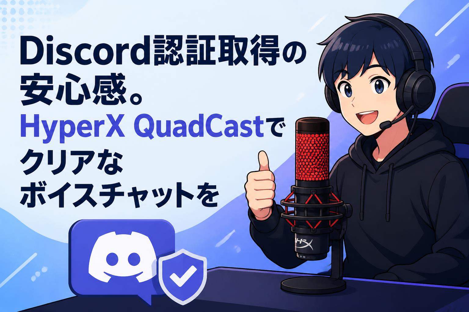 Discord認証取得の安心感。HyperX QuadCastでクリアなボイスチャットを