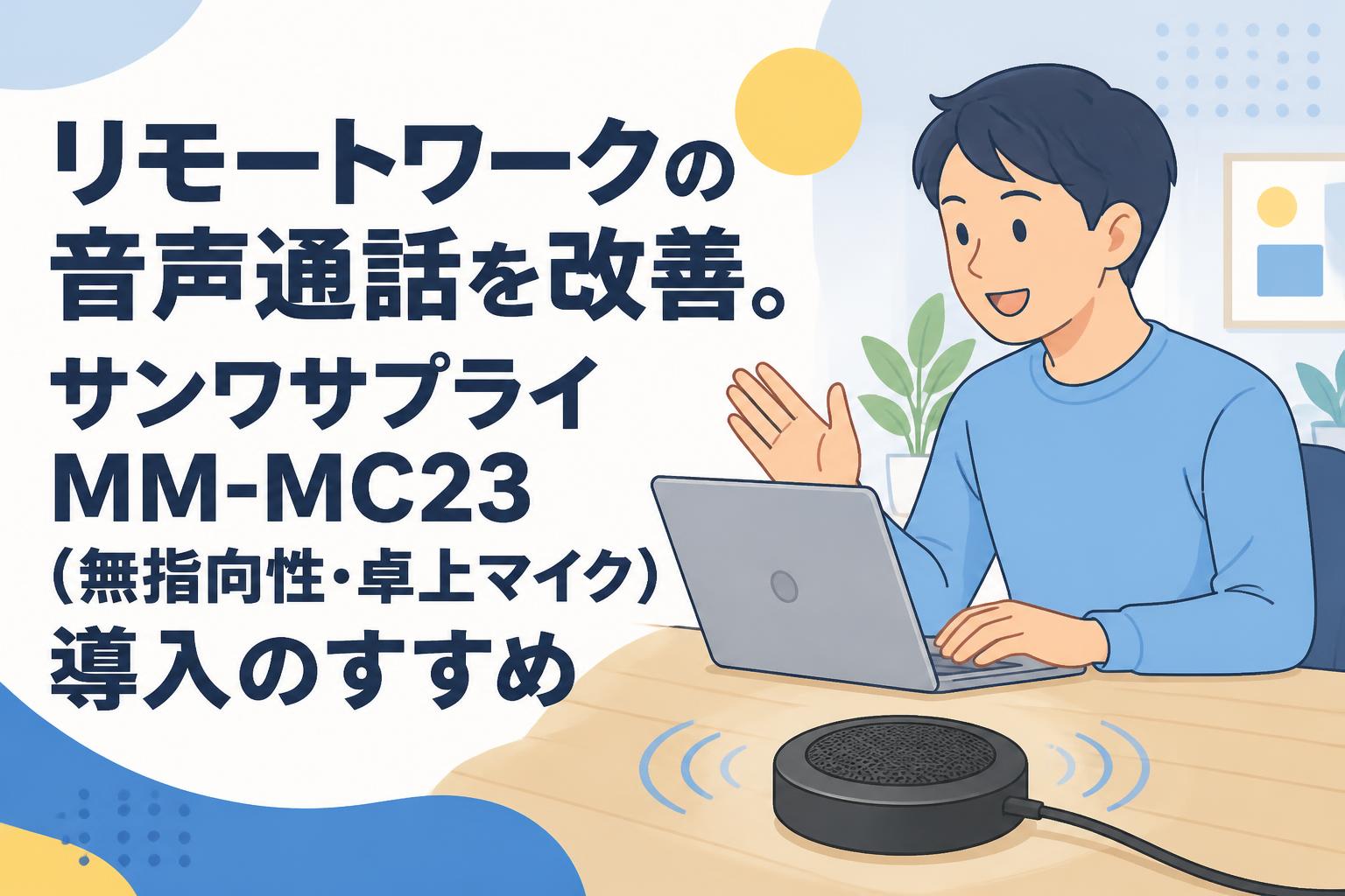 リモートワークの音声通話を改善。サンワサプライMM-MC23（無指向性・卓上マイク）導入のすすめ