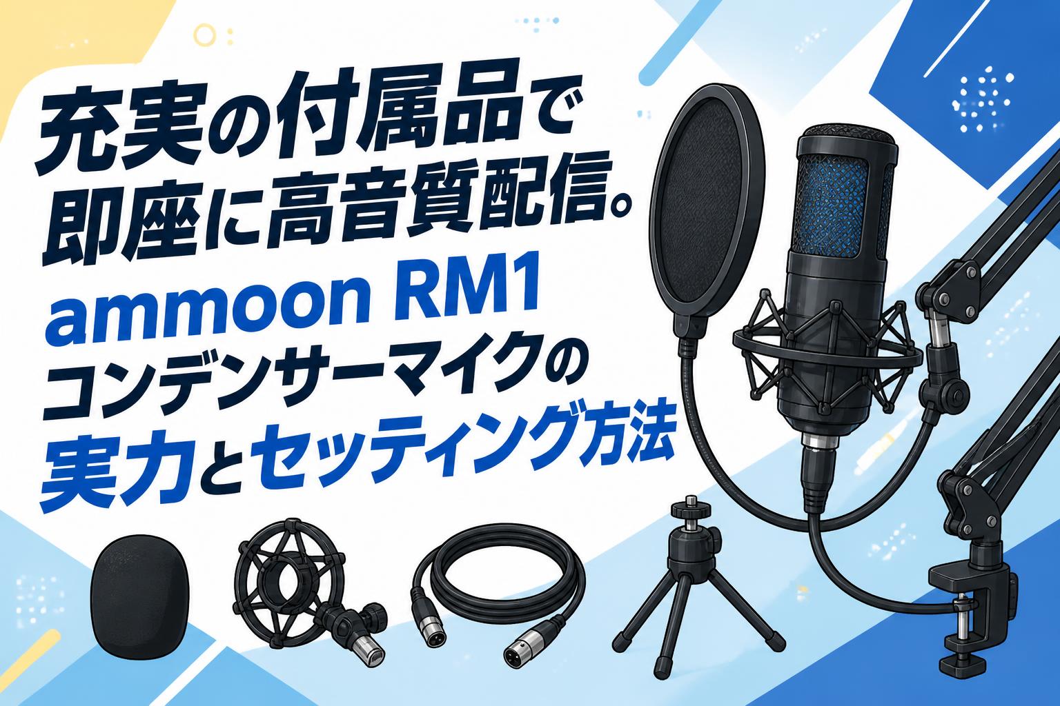 充実の付属品で即座に高音質配信。ammoon RM1コンデンサーマイクの実力とセッティング方法