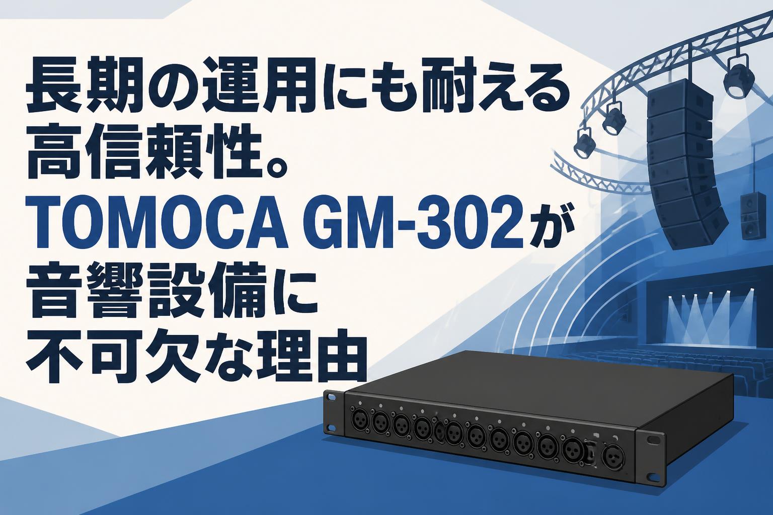 長期の運用にも耐える高信頼性。TOMOCA GM-302が音響設備に不可欠な理由