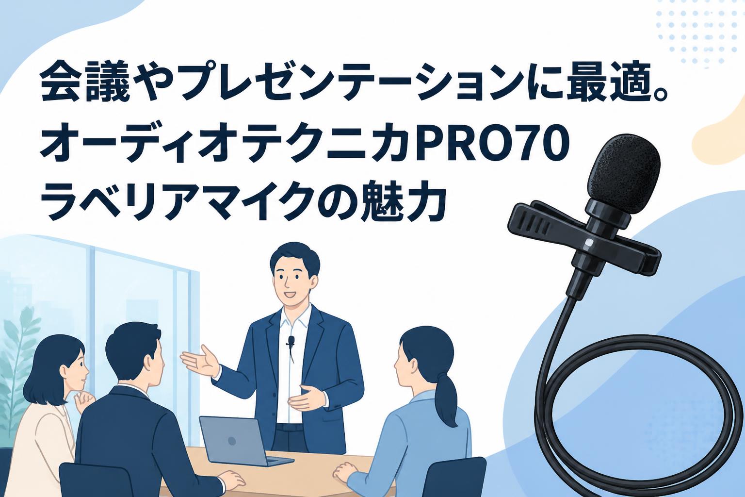 会議やプレゼンテーションに最適。オーディオテクニカPRO70ラベリアマイクの魅力