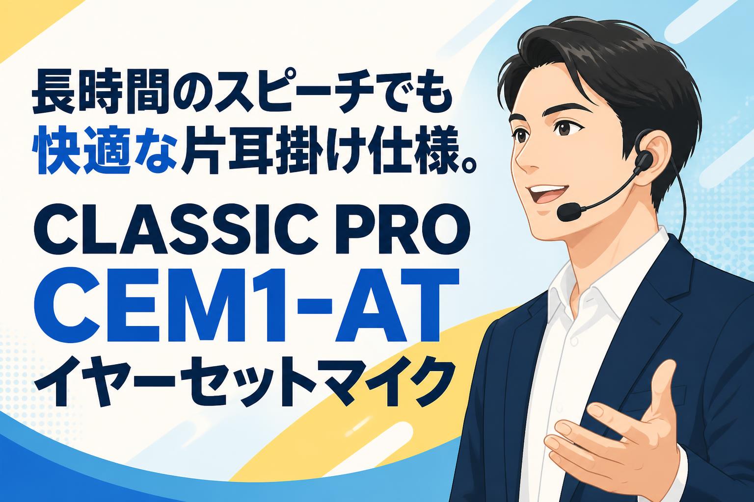 長時間のスピーチでも快適な片耳掛け仕様。CLASSIC PRO CEM1-AT イヤーセットマイク