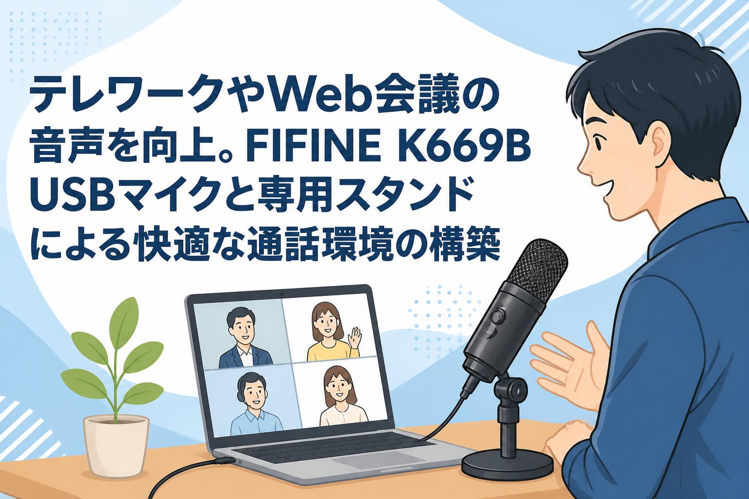 テレワークやWeb会議の音声を向上。FIFINE K669B USBマイクと専用スタンドによる快適な通話環境の構築