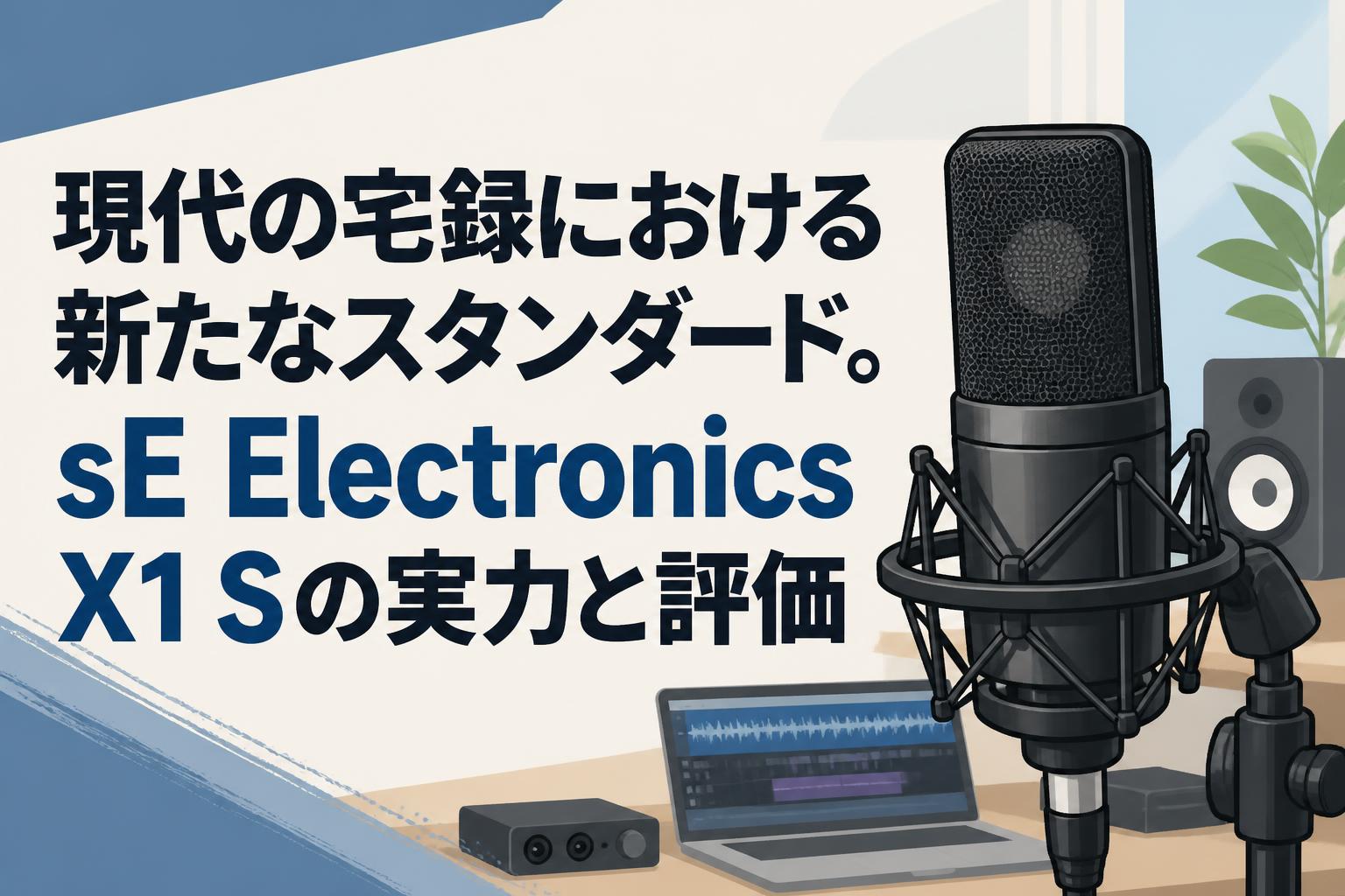現代の宅録における新たなスタンダード。sE Electronics X1 Sの実力と評価