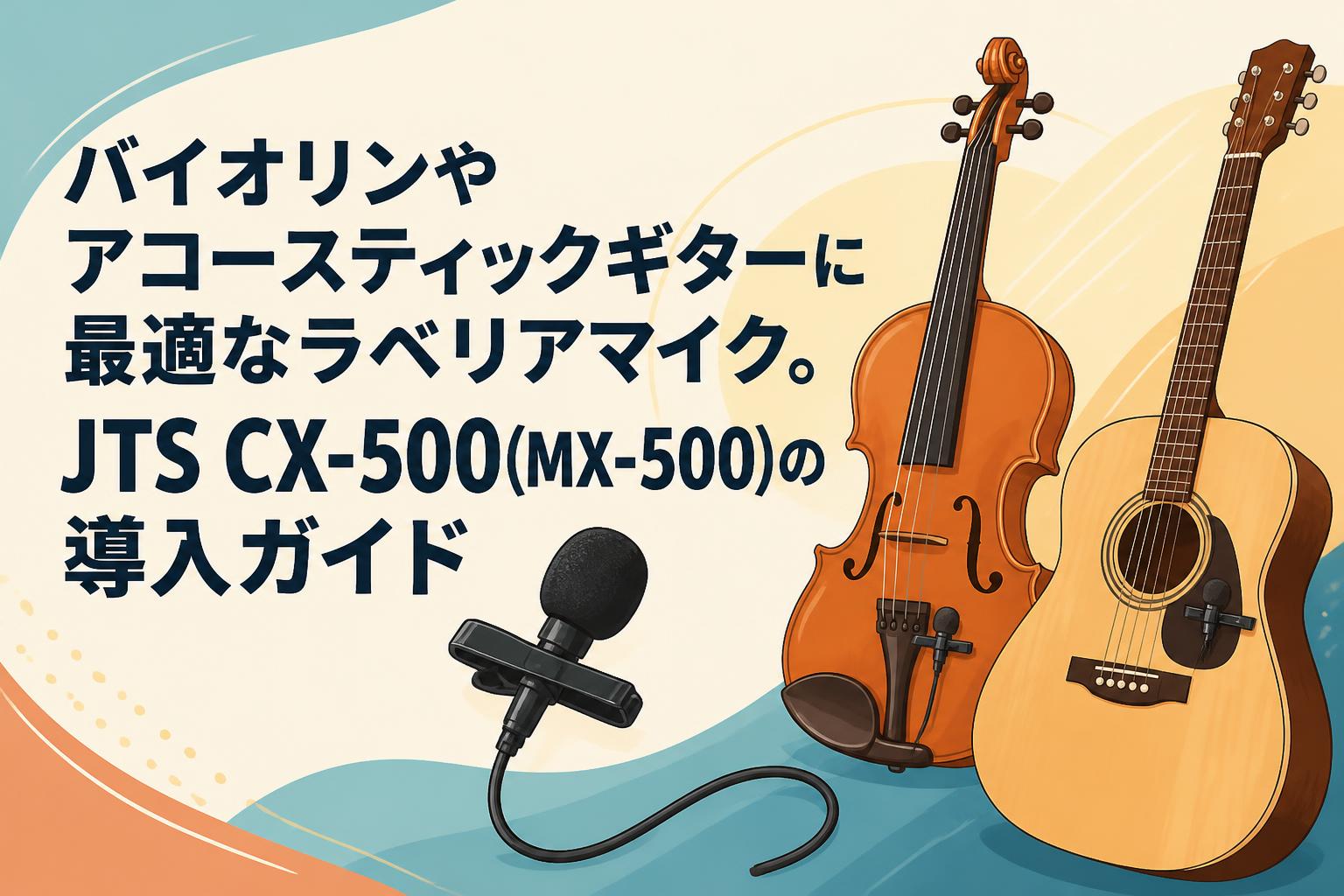 バイオリンやアコースティックギターに最適なラベリアマイク。JTS CX-500(MX-500)の導入ガイド