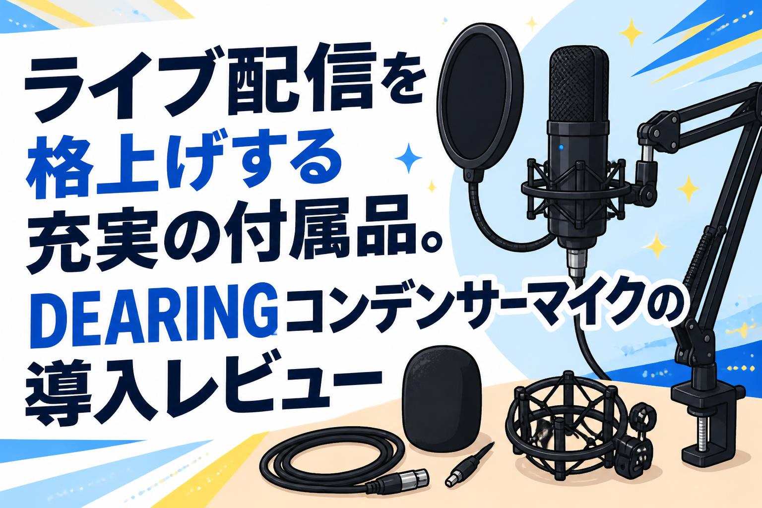 ライブ配信を格上げする充実の付属品。DEARINGコンデンサーマイクの導入レビュー