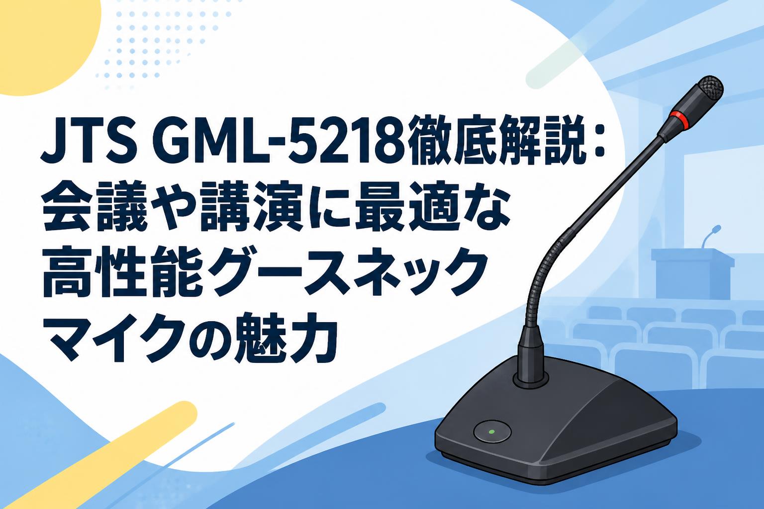 JTS GML-5218徹底解説：会議や講演に最適な高性能グースネックマイクの魅力