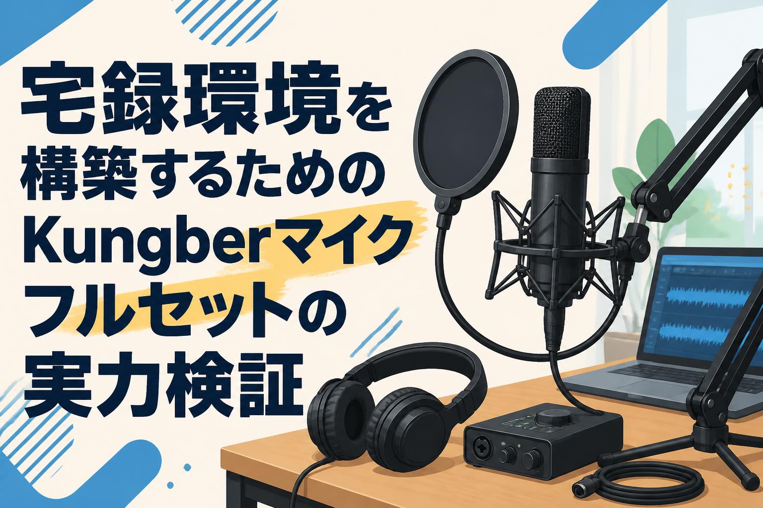 宅録環境を構築するためのKungberマイクフルセットの実力検証