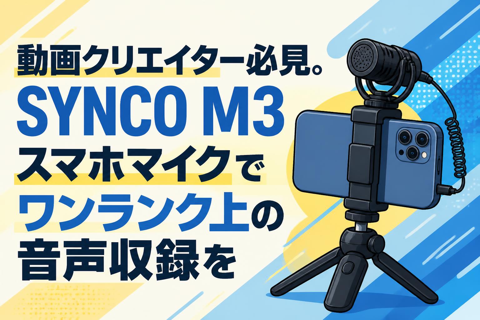 動画クリエイター必見。SYNCO M3スマホマイクでワンランク上の音声収録を