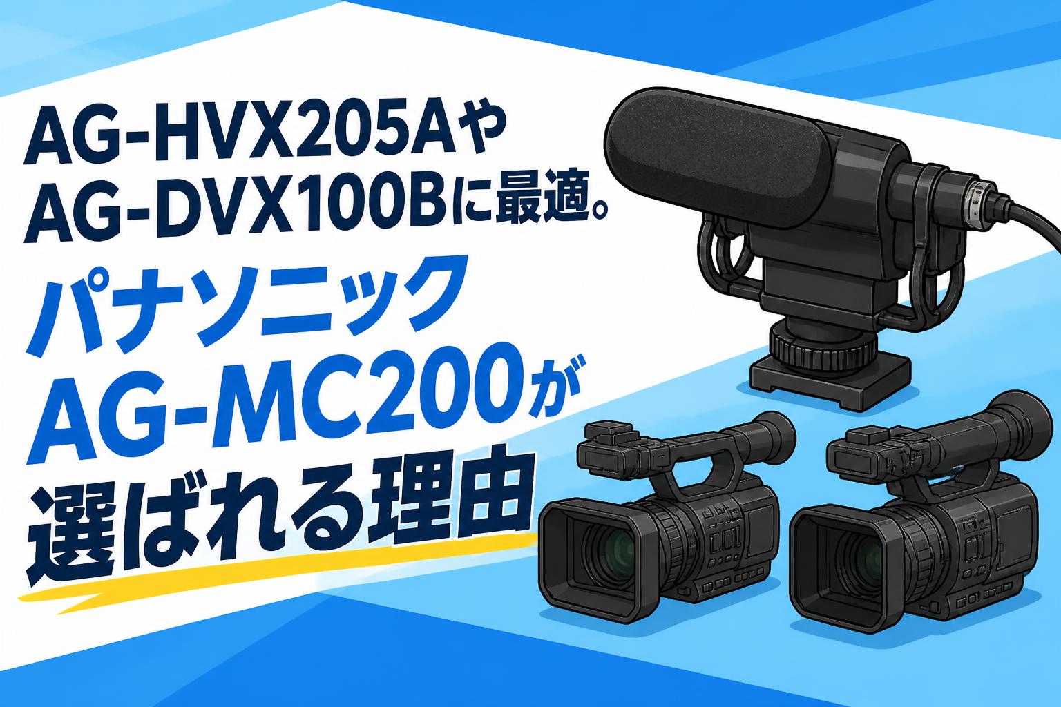 AG-HVX205AやAG-DVX100Bに最適。パナソニックAG-MC200が選ばれる理由