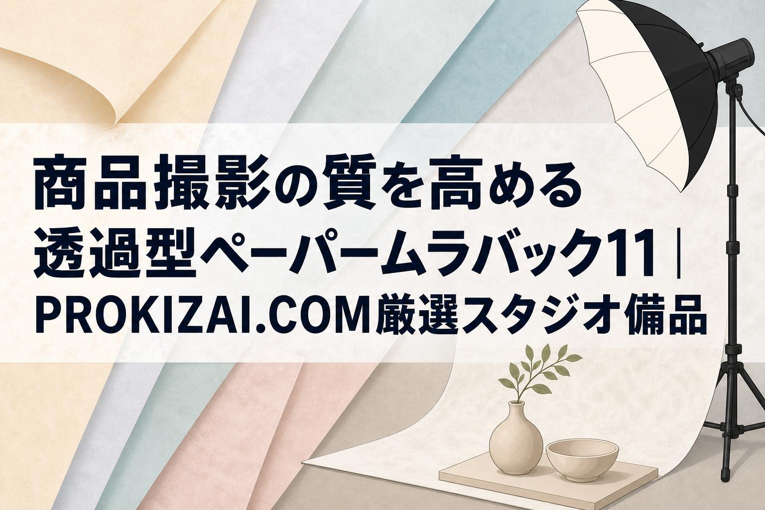 商品撮影の質を高める透過型ペーパームラバック11｜PROKIZAI.COM厳選スタジオ備品