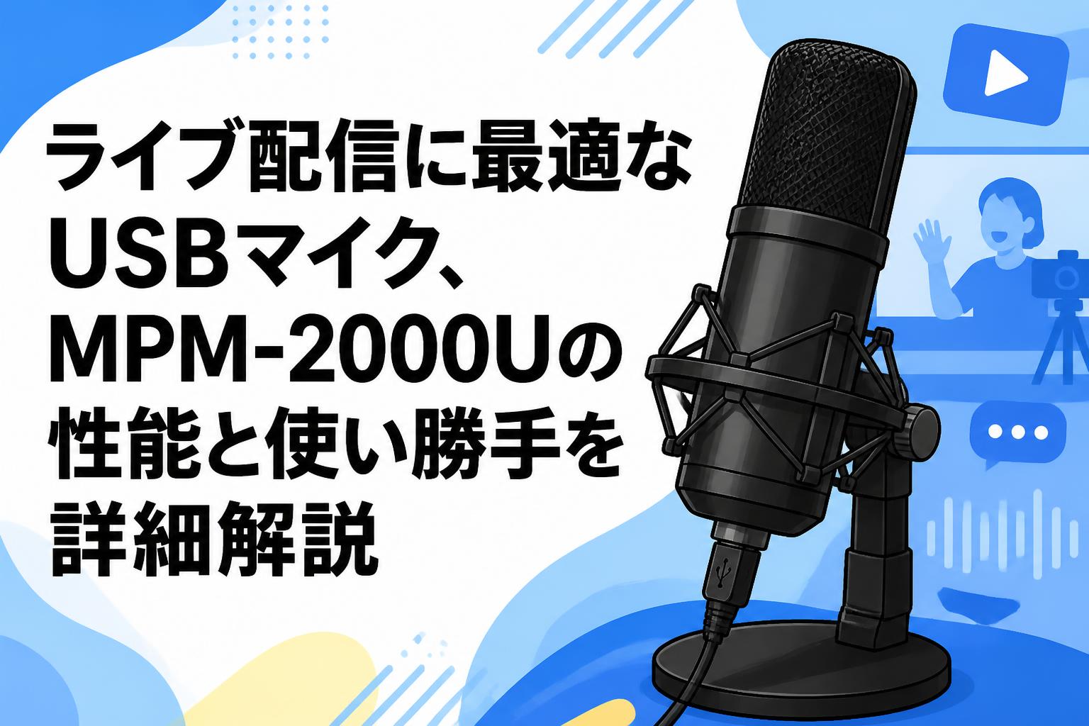 ライブ配信に最適なUSBマイク、MPM-2000Uの性能と使い勝手を詳細解説