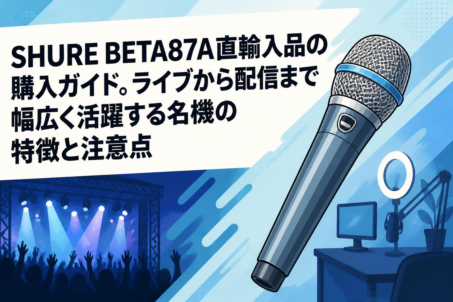 SHURE BETA87A直輸入品の購入ガイド。ライブから配信まで幅広く活躍する名機の特徴と注意点