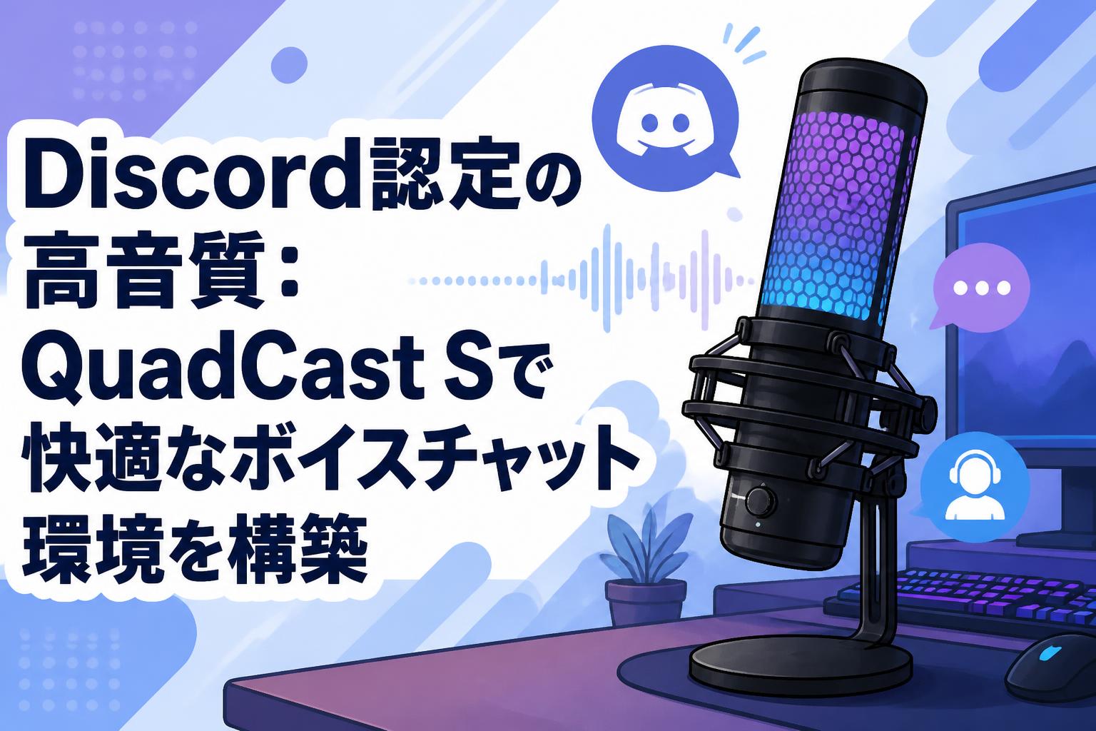 Discord認定の高音質：QuadCast Sで快適なボイスチャット環境を構築