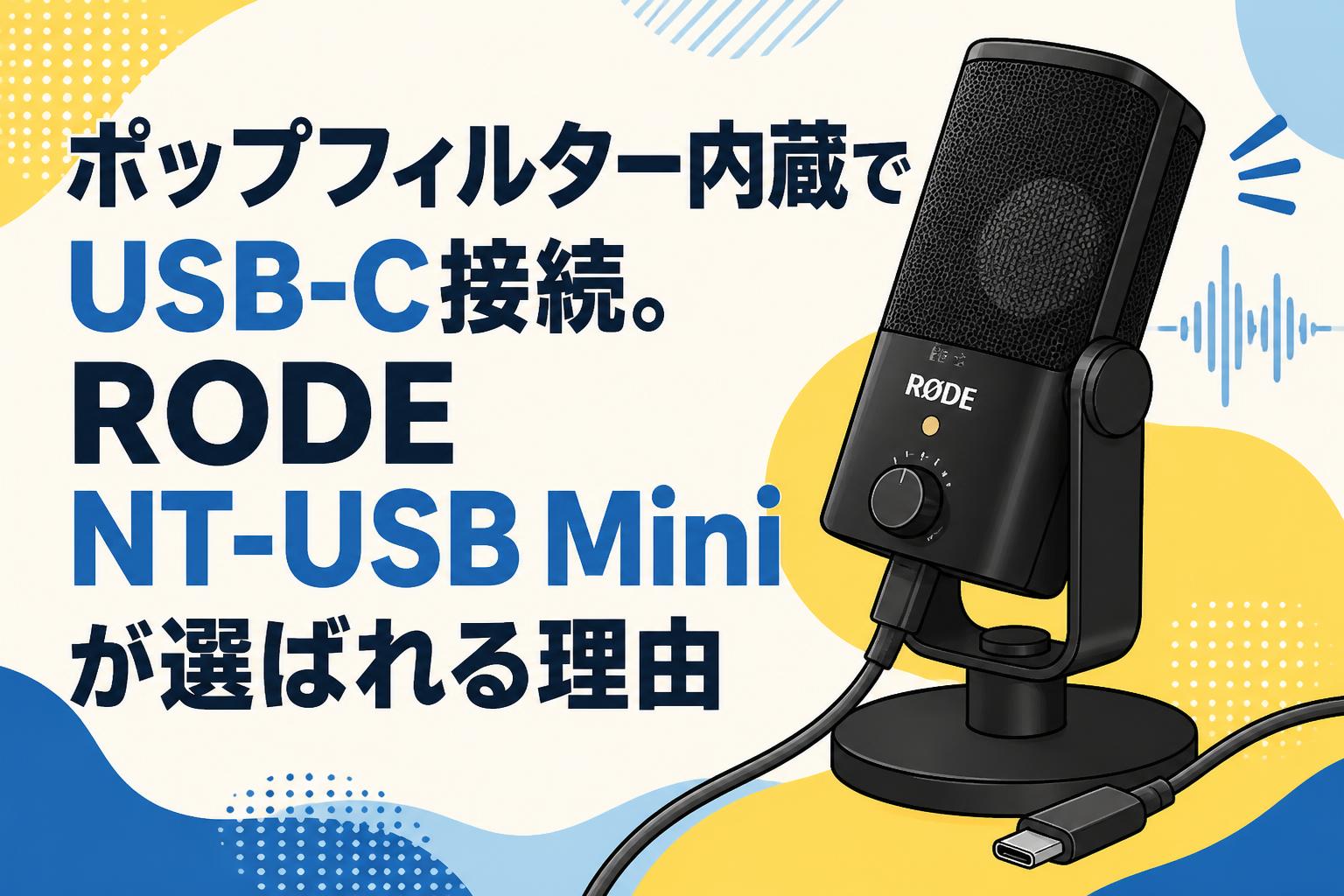 ポップフィルター内蔵でUSB-C接続。RODE NT-USB Miniが選ばれる理由
