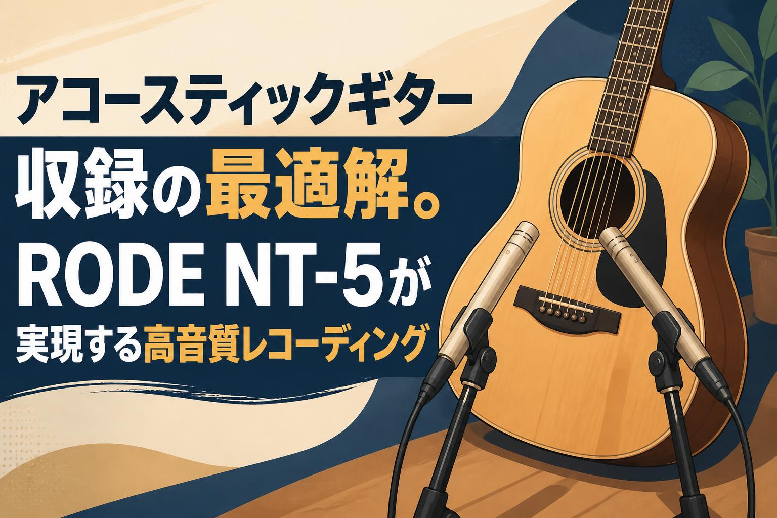アコースティックギター収録の最適解。RODE NT-5が実現する高音質レコーディング