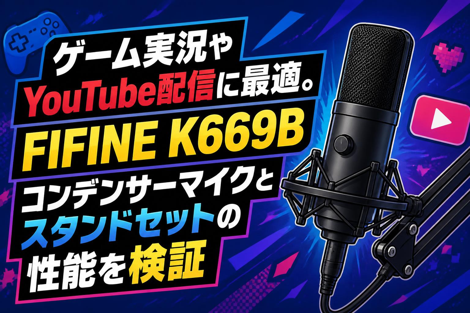 ゲーム実況やYouTube配信に最適。FIFINE K669Bコンデンサーマイクとスタンドセットの性能を検証