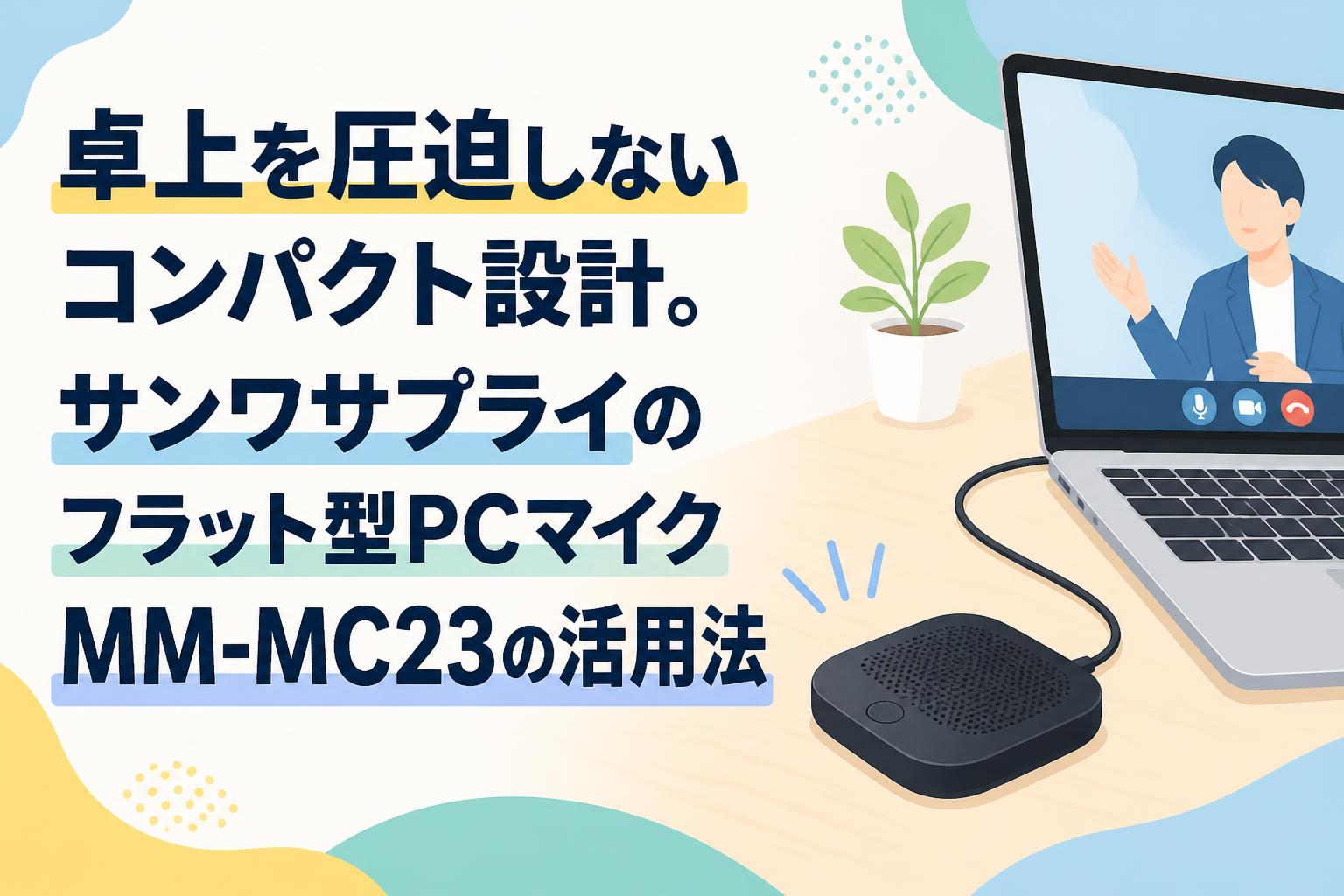 卓上を圧迫しないコンパクト設計。サンワサプライのフラット型PCマイクMM-MC23の活用法