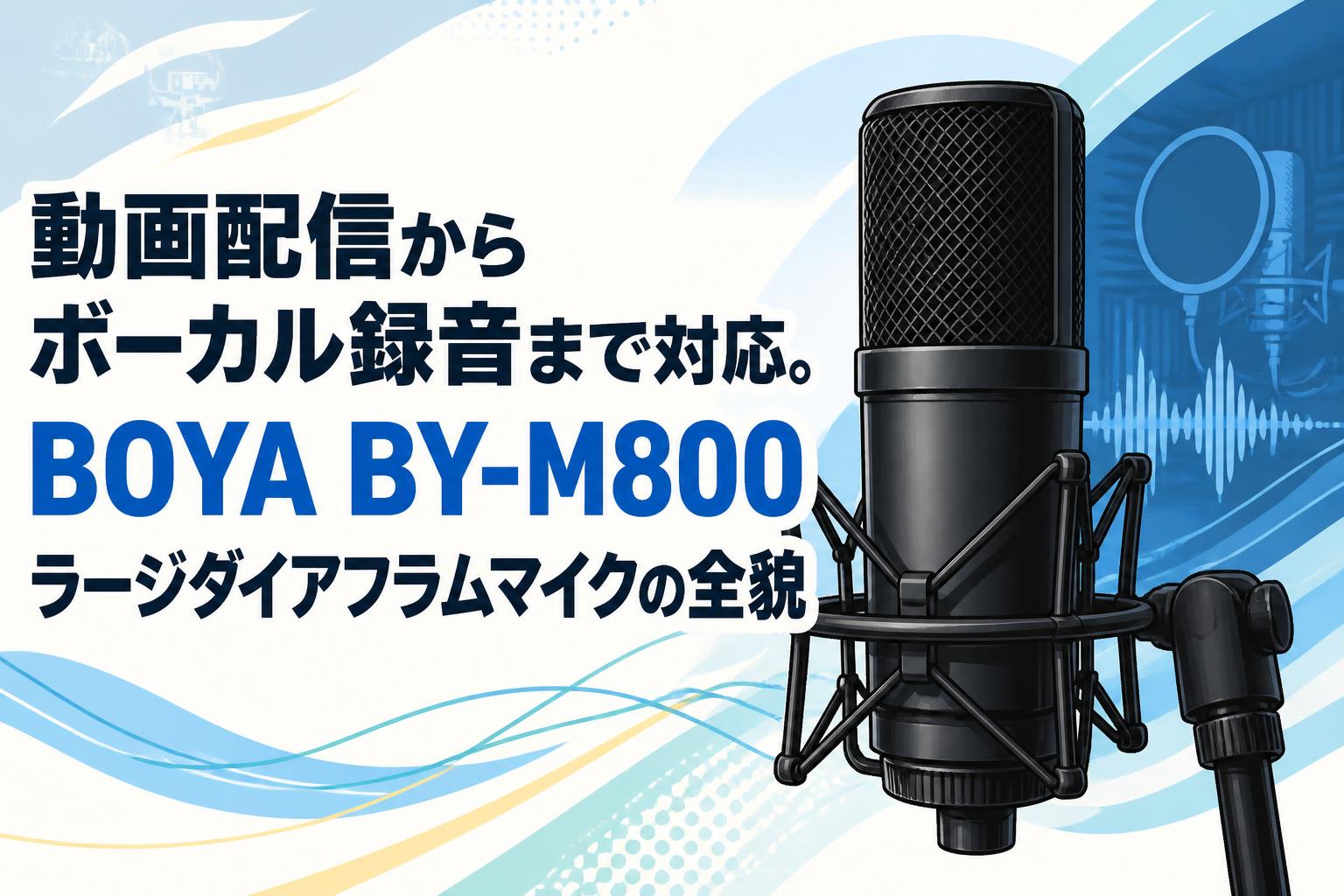 動画配信からボーカル録音まで対応。BOYA BY-M800ラージダイアフラムマイクの全貌