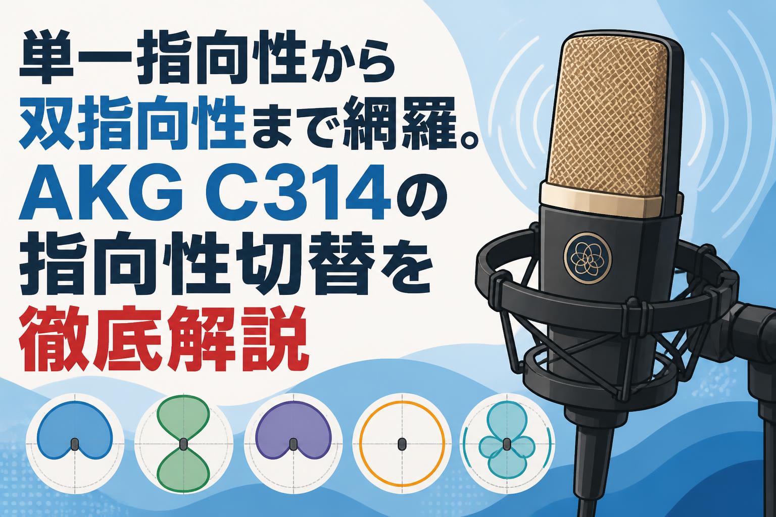 単一指向性から双指向性まで網羅。AKG C314の指向性切替を徹底解説
