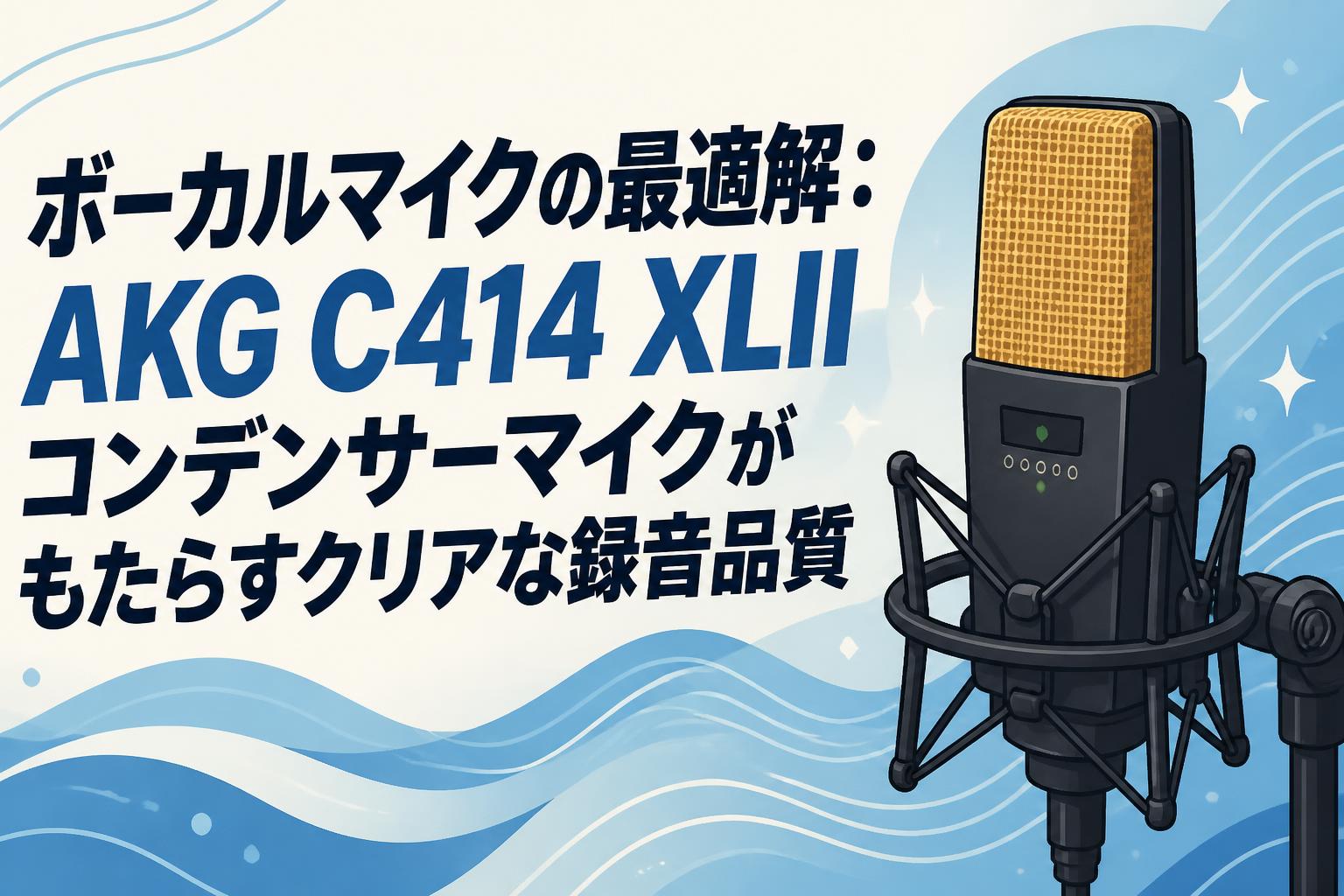 ボーカルマイクの最適解：AKG C414 XLIIコンデンサーマイクがもたらすクリアな録音品質