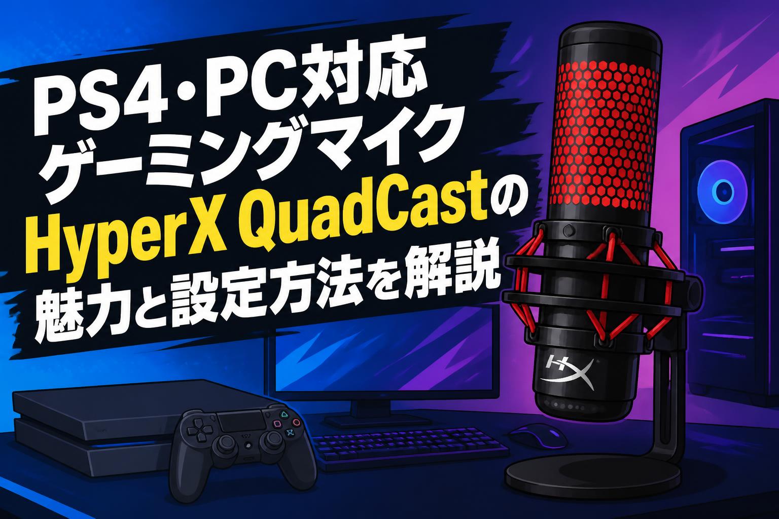 PS4・PC対応ゲーミングマイクHyperX QuadCastの魅力と設定方法を解説
