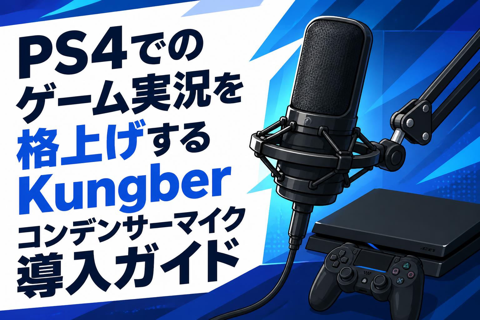 PS4でのゲーム実況を格上げするKungberコンデンサーマイク導入ガイド