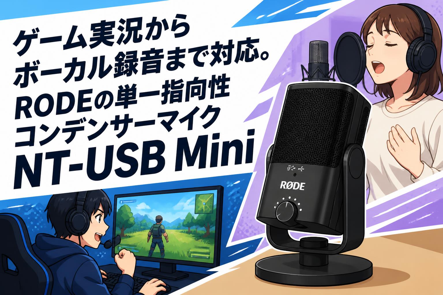 ゲーム実況からボーカル録音まで対応。RODEの単一指向性コンデンサーマイクNT-USB Mini