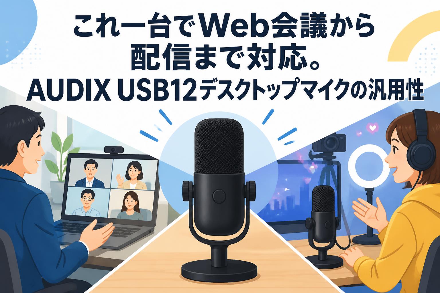 これ一台でWeb会議から配信まで対応。AUDIX USB12デスクトップマイクの汎用性