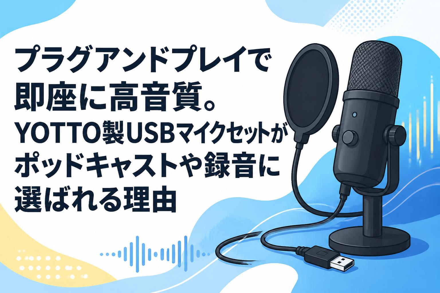 プラグアンドプレイで即座に高音質。YOTTO製USBマイクセットがポッドキャストや録音に選ばれる理由
