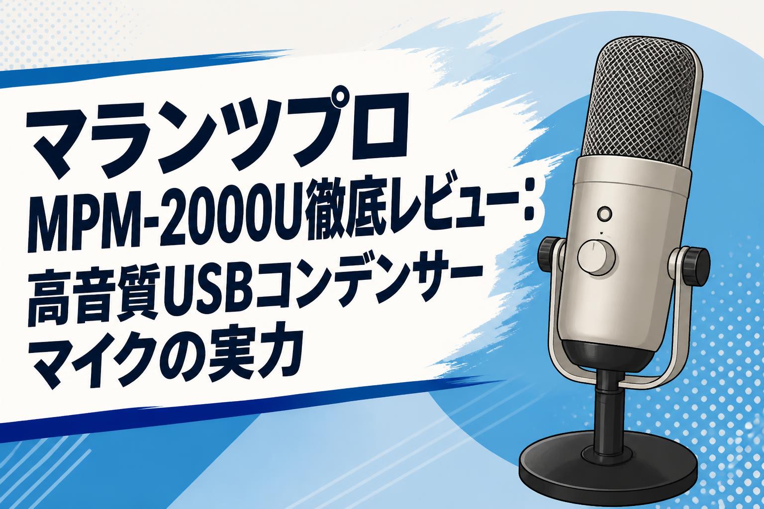 マランツプロ MPM-2000U徹底レビュー：高音質USBコンデンサーマイクの実力