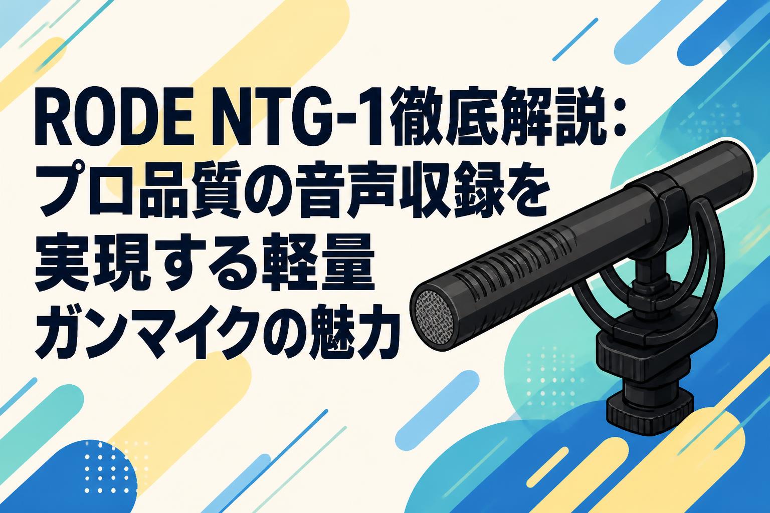 RODE NTG-1徹底解説：プロ品質の音声収録を実現する軽量ガンマイクの魅力