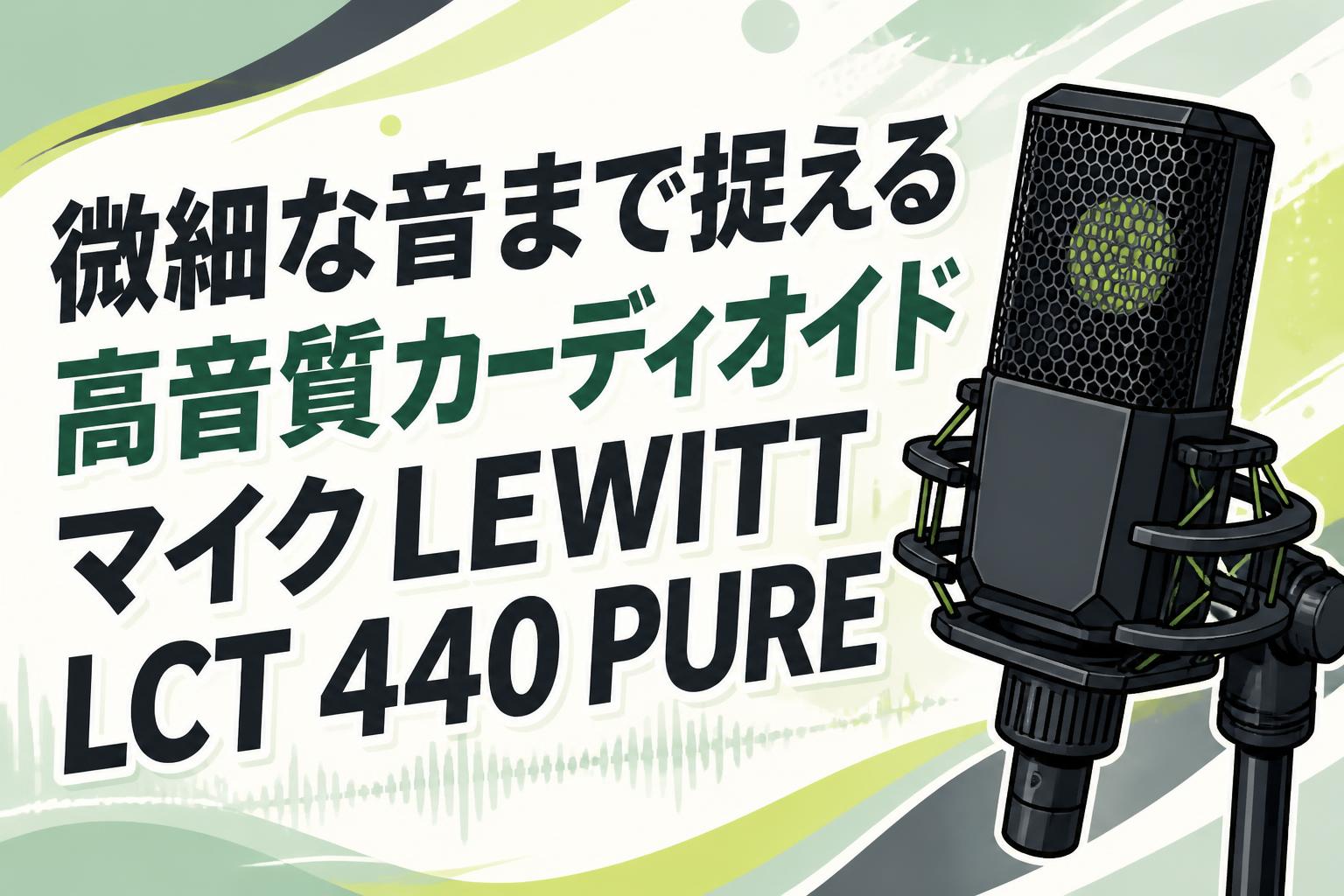 微細な音まで捉える高音質カーディオイドマイクLEWITT LCT 440 PURE