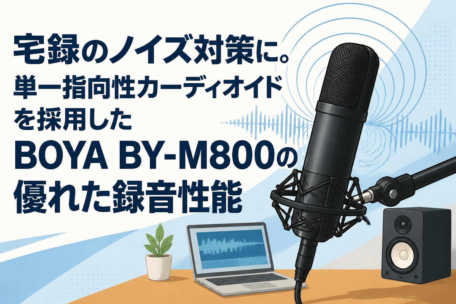 宅録のノイズ対策に。単一指向性カーディオイドを採用したBOYA BY-M800の優れた録音性能