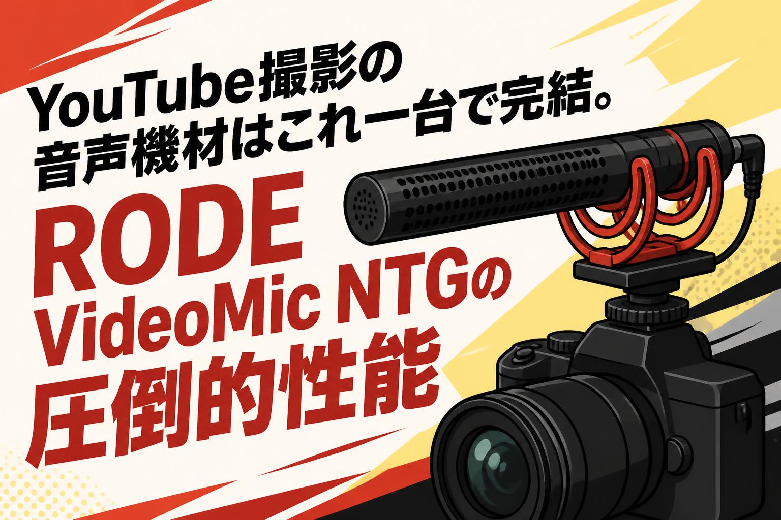 YouTube撮影の音声機材はこれ一台で完結。RODE VideoMic NTGの圧倒的性能