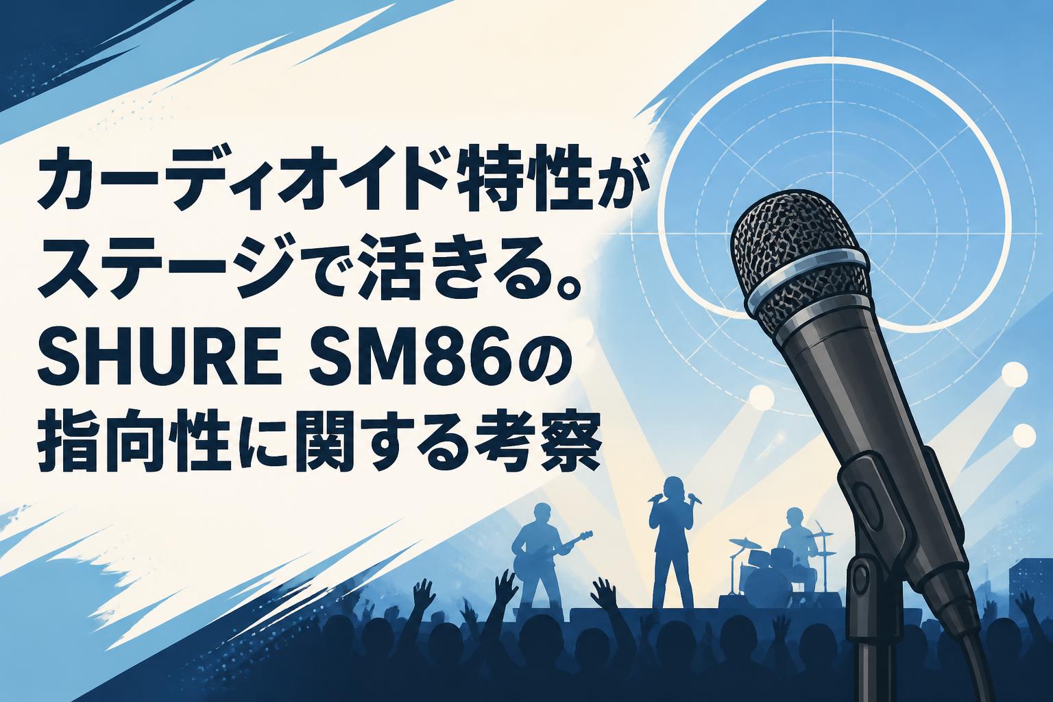 カーディオイド特性がステージで活きる。SHURE SM86の指向性に関する考察
