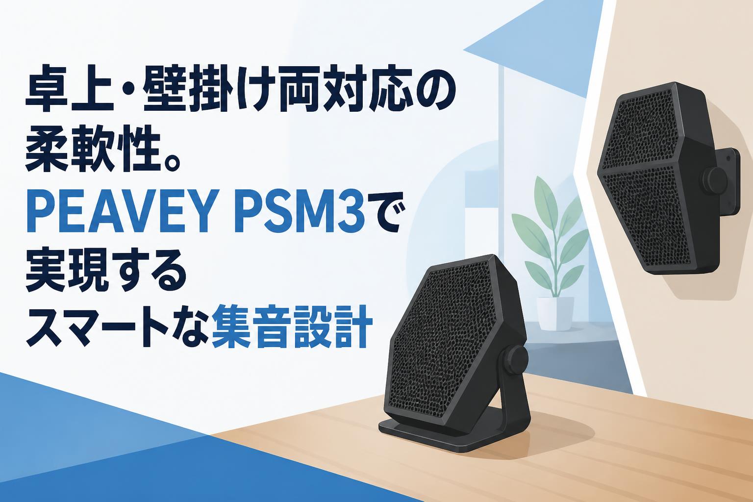 卓上・壁掛け両対応の柔軟性。PEAVEY PSM3で実現するスマートな集音設計